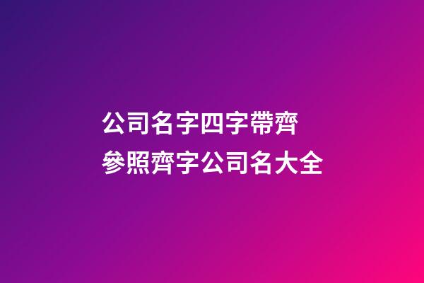 公司名字四字帶齊 參照齊字公司名大全-第1張-公司起名-玄機派